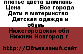 платье цвета шампань › Цена ­ 800 - Все города Дети и материнство » Детская одежда и обувь   . Нижегородская обл.,Нижний Новгород г.